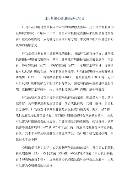 肝功和心肌酶临床意义