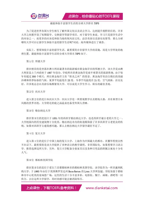 最能体验丰富留学生活的全球大学排名TOP5