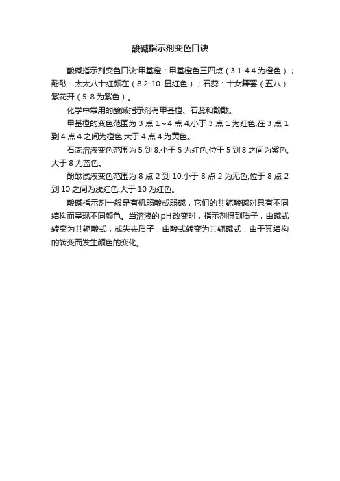 酸碱指示剂变色口诀