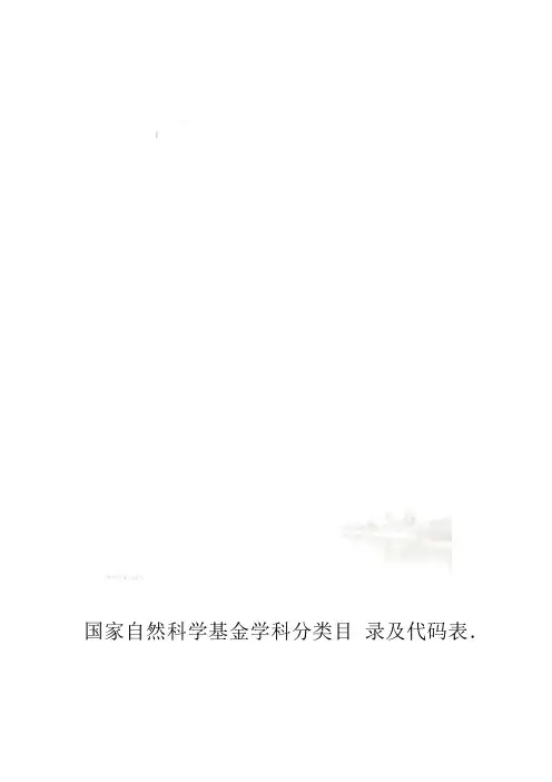 国家自然科学基金学科分类目录及代码表