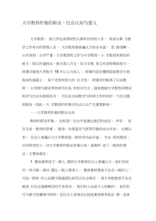 大学教师形象的职业、社会认知与意义-2019年文档