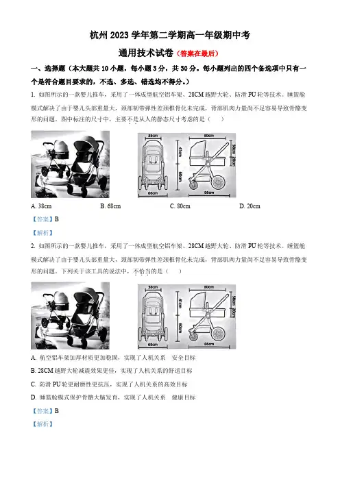 浙江省杭州2023-2024学年高一下学期期中技术试题-高中通用技术含答案