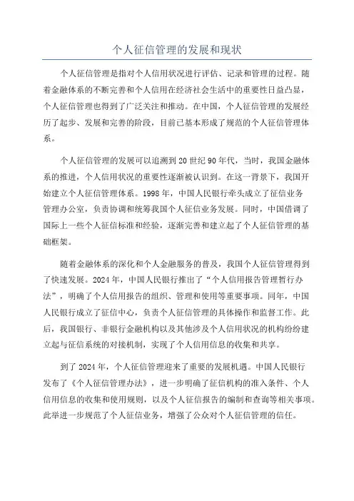 个人征信管理的发展和现状