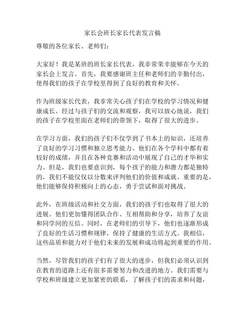 家长会班长家长代表发言稿