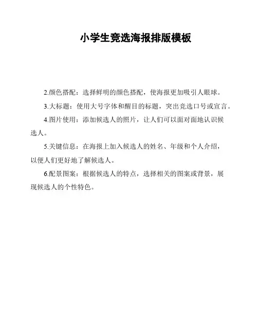 小学生竞选海报排版模板