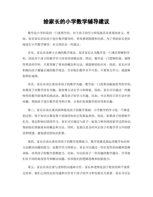 给家长的小学数学辅导建议