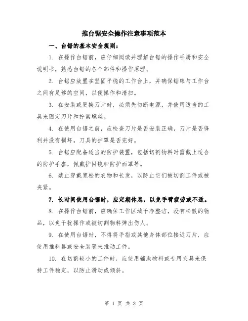 推台锯安全操作注意事项范本