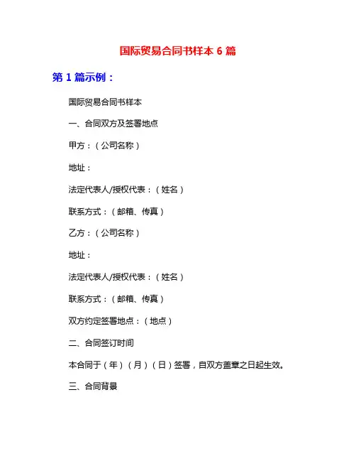 国际贸易合同书样本6篇