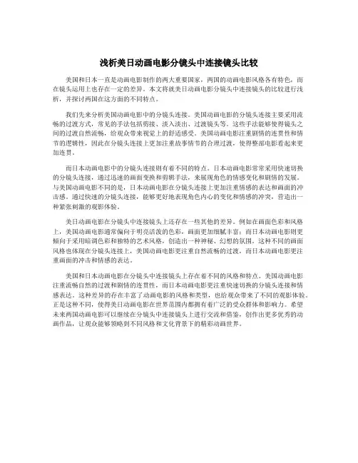 浅析美日动画电影分镜头中连接镜头比较