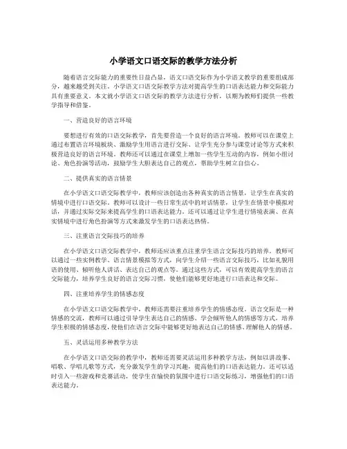 小学语文口语交际的教学方法分析