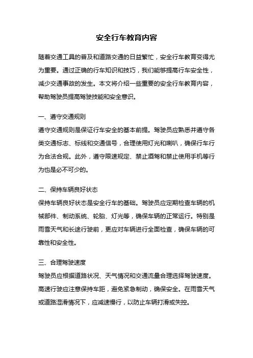 安全行车教育内容