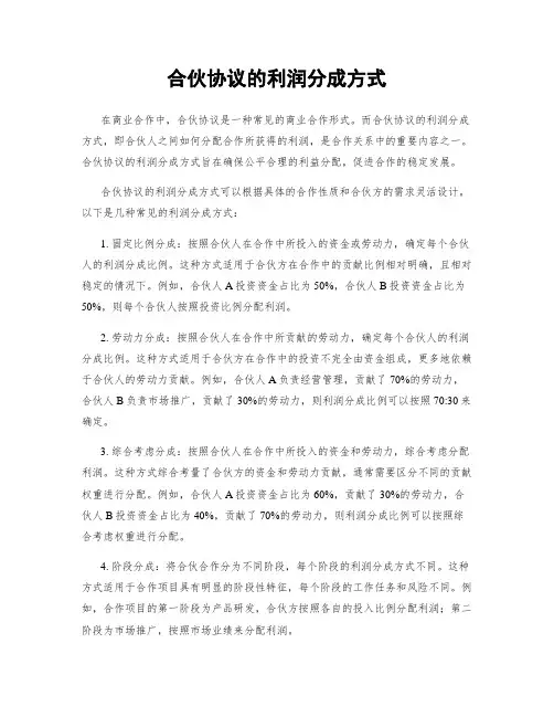 合伙协议的利润分成方式