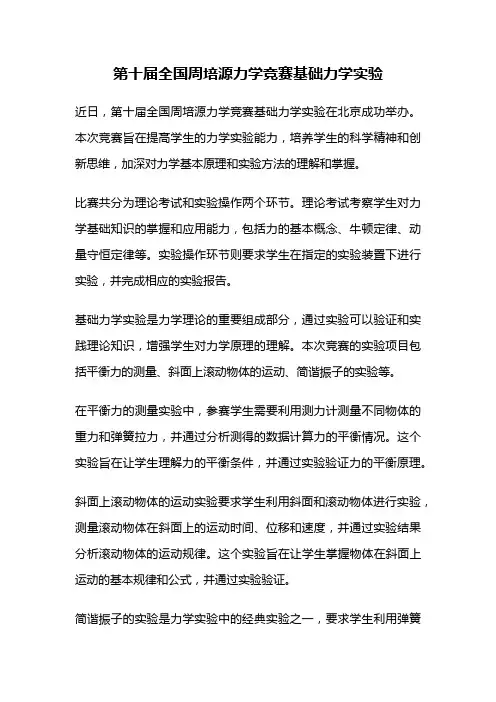 第十届全国周培源力学竞赛基础力学实验