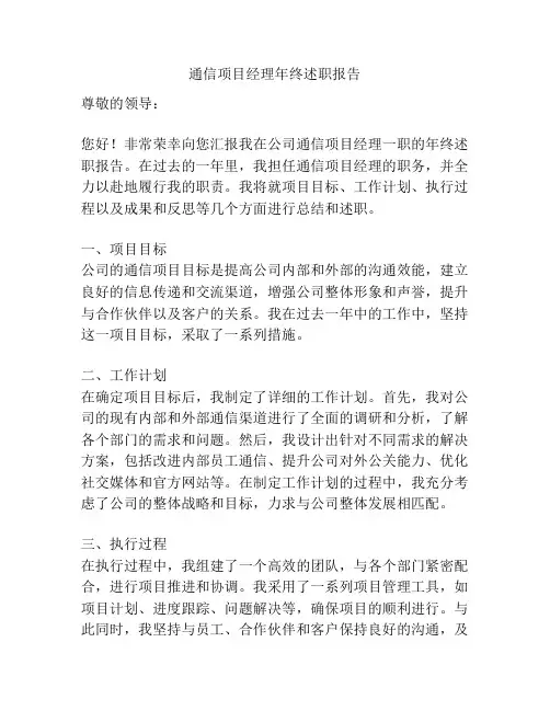 通信项目经理年终述职报告