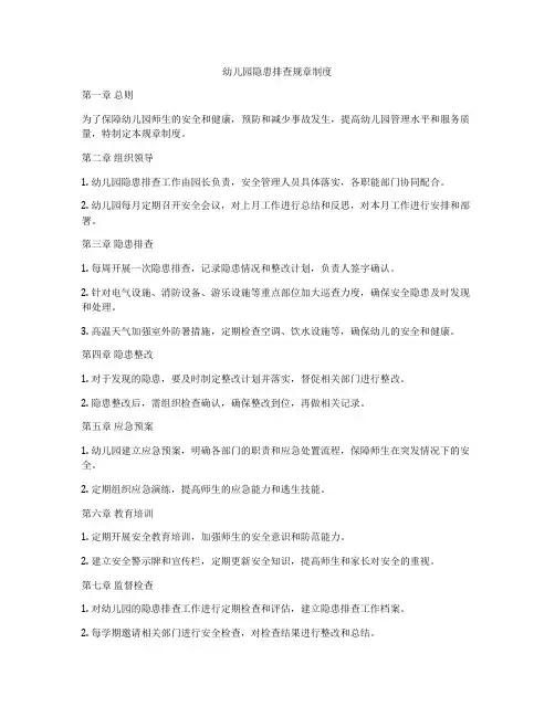 幼儿园隐患排查规章制度