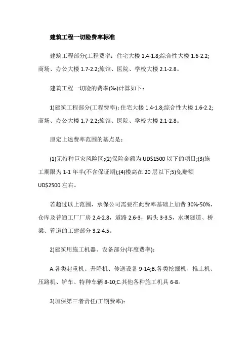 建筑工程一切险费率标准