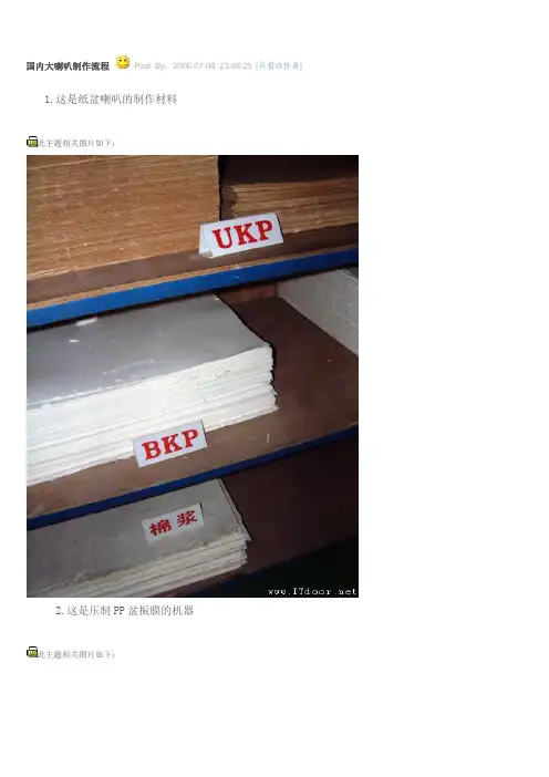 喇叭制作流程
