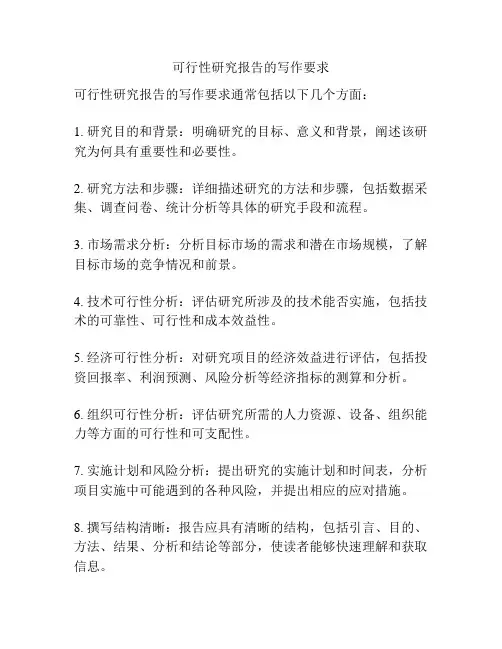 可行性研究报告的写作要求