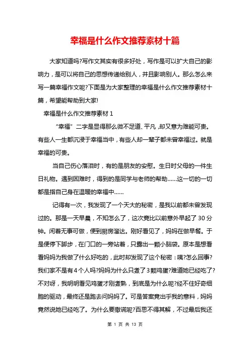 幸福是什么作文推荐素材十篇