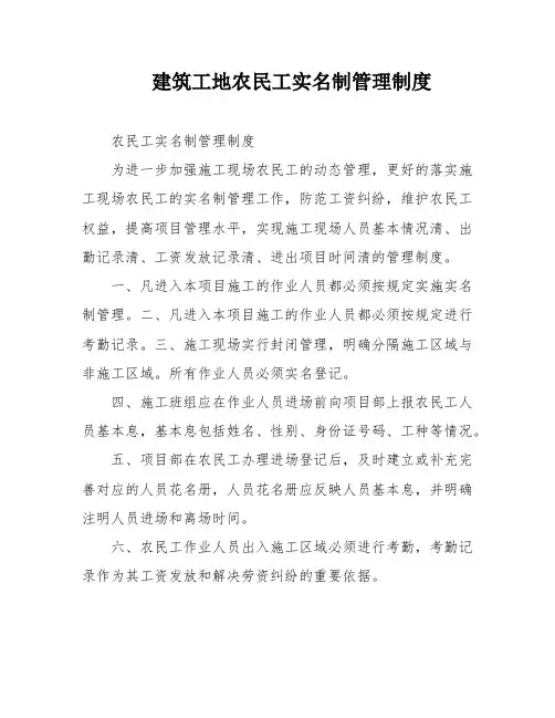建筑工地农民工实名制管理制度