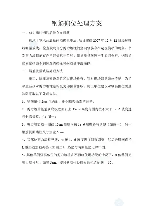 钢筋偏位处理施工措施