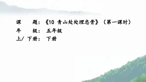 10.《青山处处埋忠骨》(一)(课件)部编版语文五年级下册