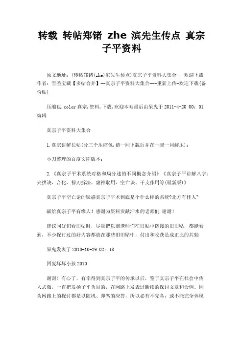 转载转帖郑锗zhe滨先生传点真宗子平资料