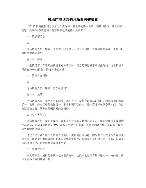 房地产电话营销开场白关键要素