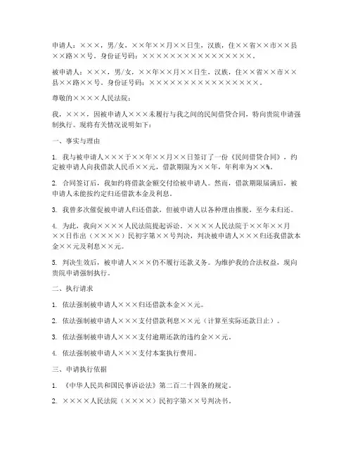 民借贷强制执行申请书范本