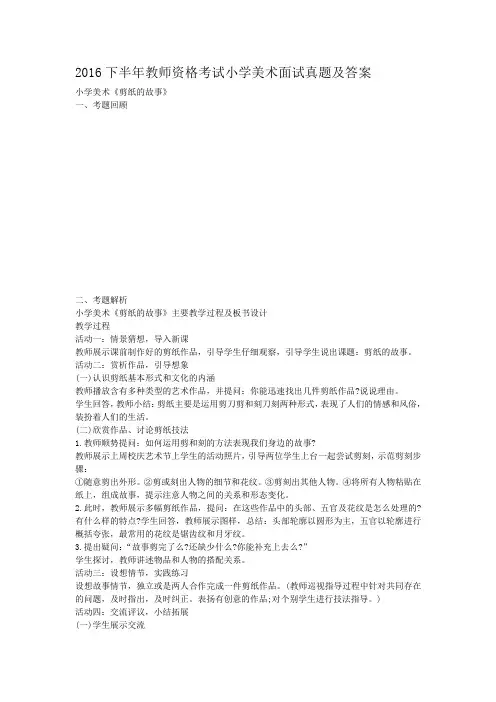 2016下半年教师资格考试小学美术面试真题及答案
