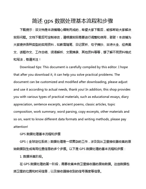 简述gps数据处理基本流程和步骤