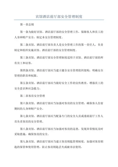 宾馆酒店前厅部安全管理制度