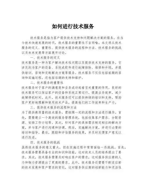 如何进行技术服务