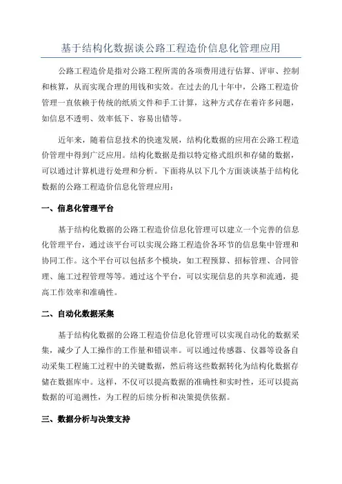 基于结构化数据谈公路工程造价信息化管理应用