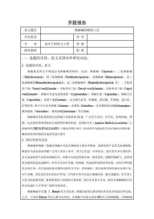《高分子材料工程开题报告：辣椒碱的精制工艺2400字》