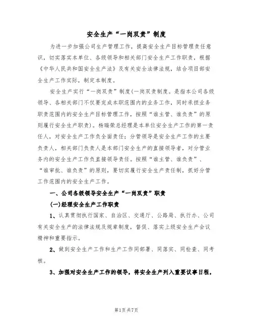 安全生产“一岗双责”制度(三篇)