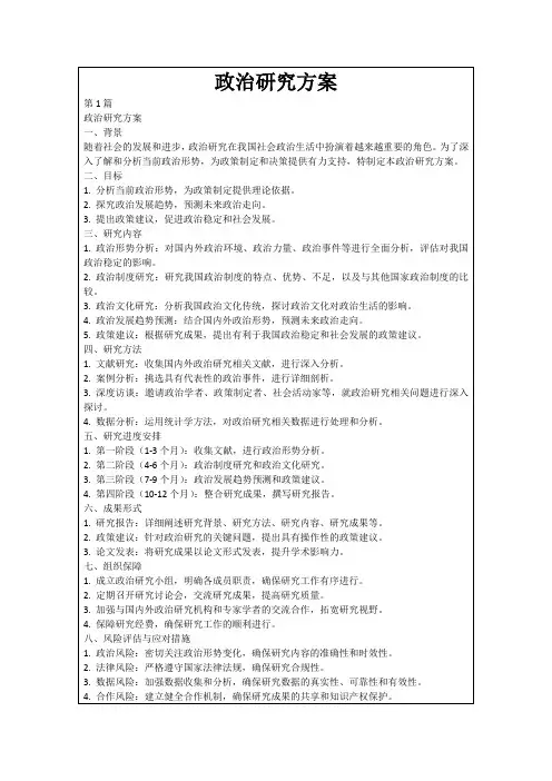 政治研究方案