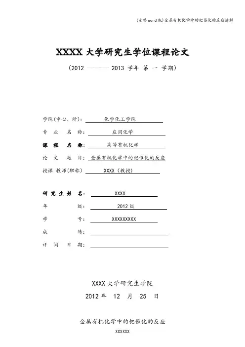 (完整word版)金属有机化学中的钯催化的反应讲解