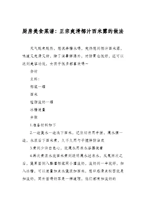 厨房美食菜谱：正宗爽滑椰汁西米露的做法