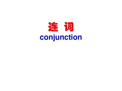 高三英语连词与主从复合句(教学课件2019)