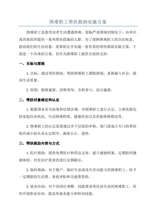 困难职工帮扶救助实施方案
