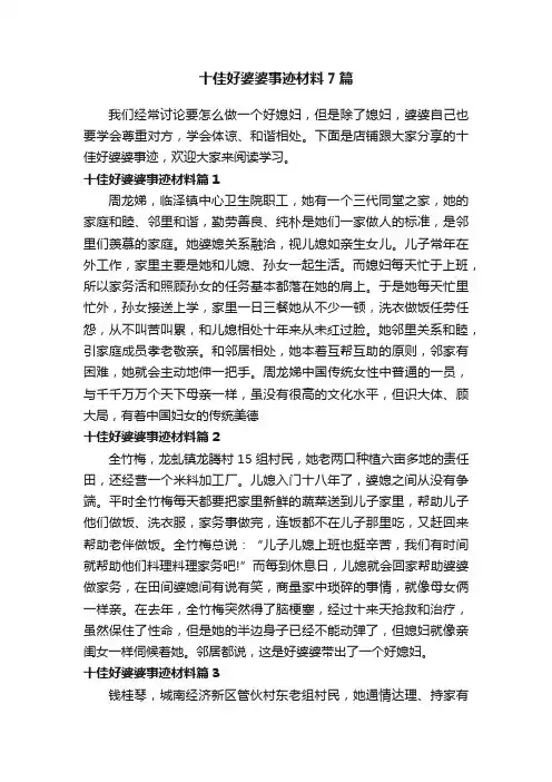 十佳好婆婆事迹材料7篇