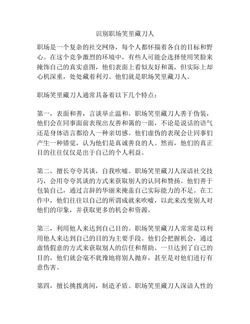 识别职场笑里藏刀人