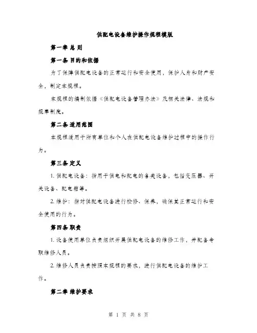 供配电设备维护操作规程模版(2篇)