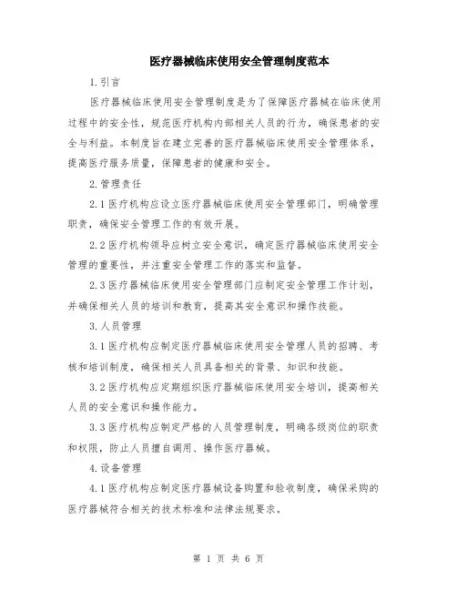 医疗器械临床使用安全管理制度范本（2篇）