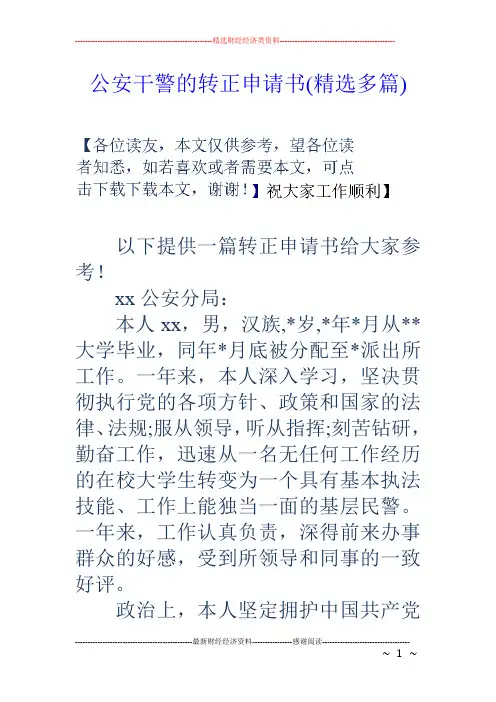 公安干警的转正申请书(精选多篇)