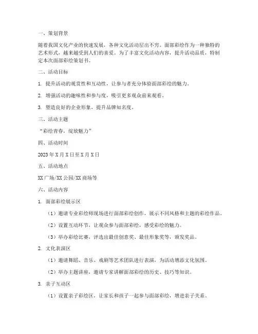 面部彩绘策划书模板