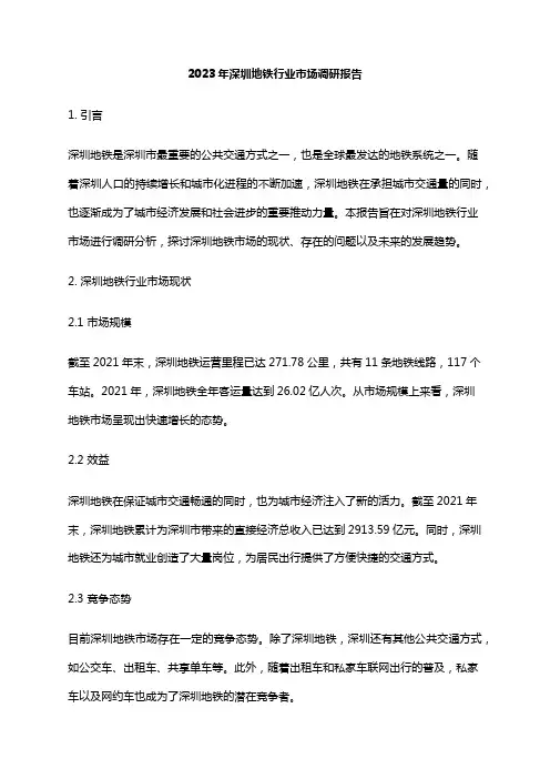 2023年深圳地铁行业市场调研报告
