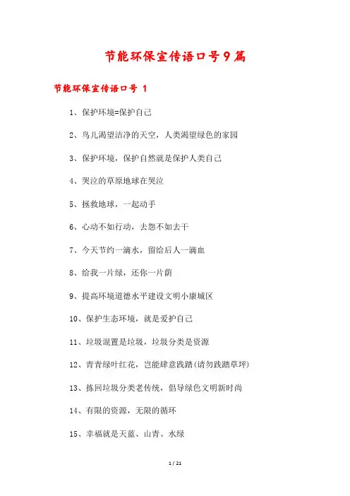 节能环保宣传语口号9篇