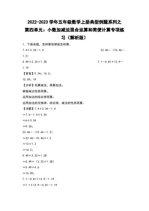 五年级数学上册第四单元：小数加减法混合运算和简便计算专项练习(解析版)苏教版